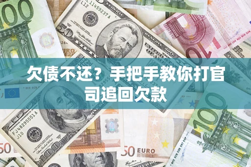 武汉欠债不还？手把手教你打官司追回欠款