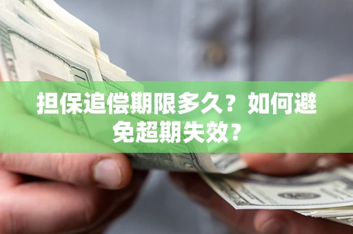 武汉担保追偿期限多久?如何避免超期失效? 武汉担保追偿期限多久?如何避免超期失效?