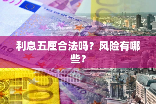 武汉利息五厘合法吗？风险有哪些？