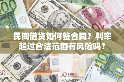 武汉民间借贷如何签合同？利率超过合法范围有风险吗？