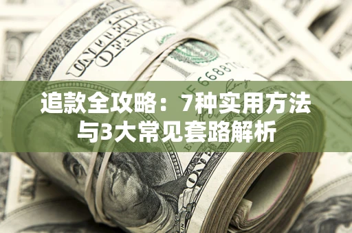武汉追款全攻略：7种实用方法与3大常见套路解析