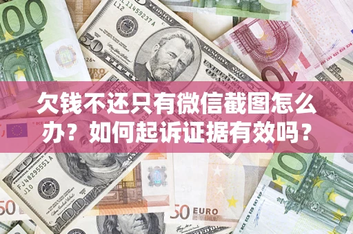 武汉欠钱不还只有微信截图怎么办？如何起诉证据有效吗？