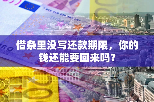 武汉借条里没写还款期限，你的钱还能要回来吗？