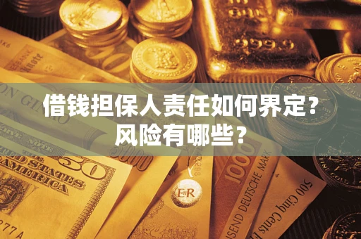武汉借钱担保人责任如何界定？风险有哪些？