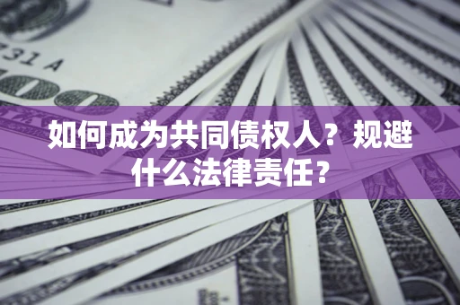 武汉如何成为共同债权人？规避什么法律责任？