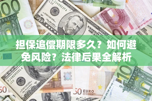 武汉担保追偿期限多久？如何避免风险？法律后果全解析
