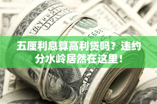 武汉五厘利息算高利贷吗？违约分水岭居然在这里！