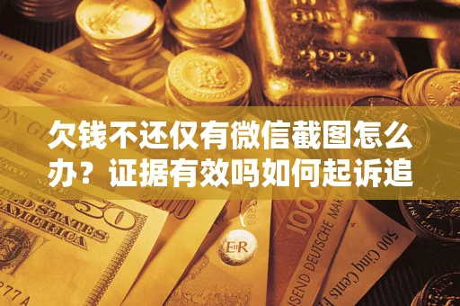 武汉欠钱不还仅有微信截图怎么办？证据有效吗如何起诉追回欠款？