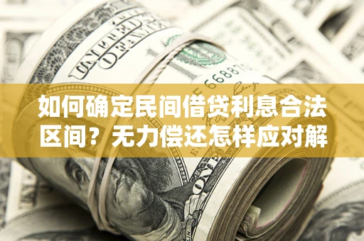 武汉如何确定民间借贷利息合法区间？无力偿还怎样应对解决法门？