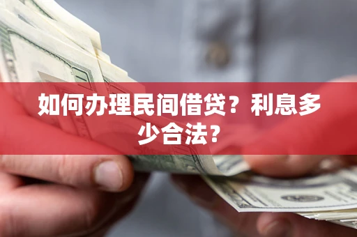 武汉如何办理民间借贷？利息多少合法？