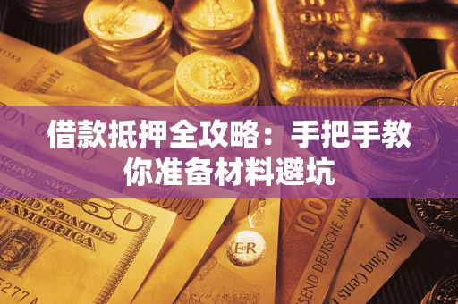 武汉借款抵押全攻略：手把手教你准备材料避坑