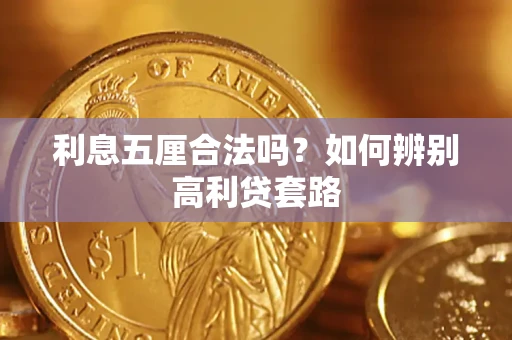 武汉利息五厘合法吗？如何辨别高利贷套路