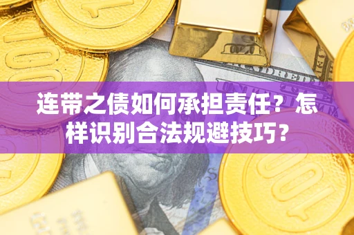 武汉连带之债如何承担责任？怎样识别合法规避技巧？