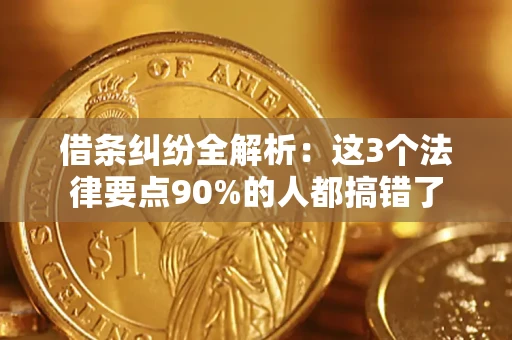 武汉借条纠纷全解析：这3个法律要点90%的人都搞错了