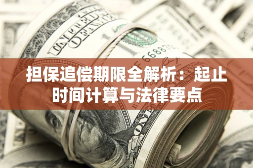 武汉担保追偿期限全解析：起止时间计算与法律要点