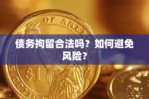 武汉债务拘留合法吗？如何避免风险？