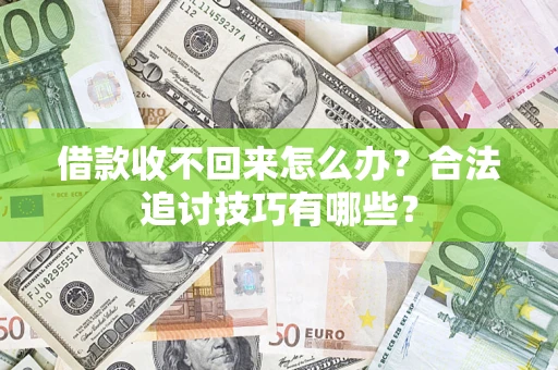 武汉借款收不回来怎么办？合法追讨技巧有哪些？