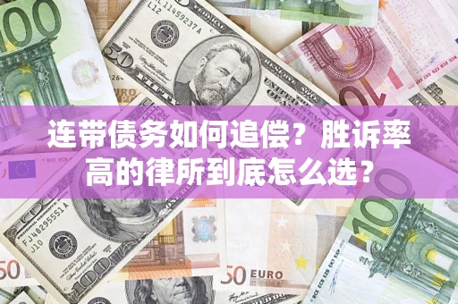 武汉连带债务如何追偿？胜诉率高的律所到底怎么选？