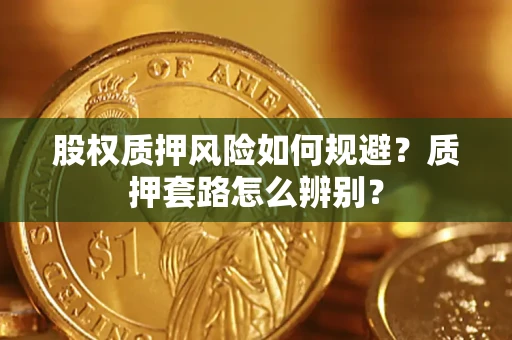 武汉股权质押风险如何规避？质押套路怎么辨别？