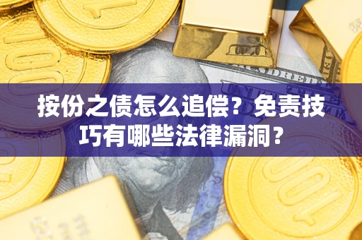 武汉按份之债怎么追偿？免责技巧有哪些法律漏洞？