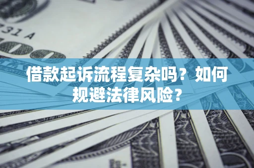武汉借款起诉流程复杂吗？如何规避法律风险？