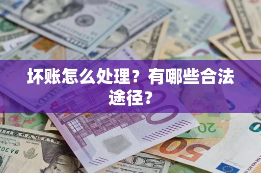 武汉坏账怎么处理？有哪些合法途径？