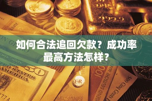 武汉如何合法追回欠款？成功率最高方法怎样？