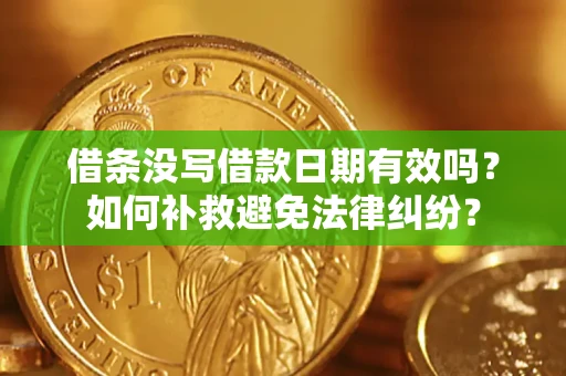武汉借条没写借款日期有效吗？如何补救避免法律纠纷？