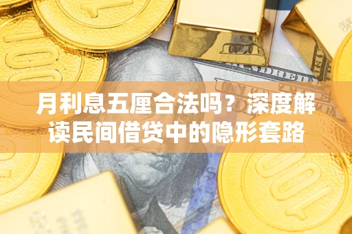 武汉月利息五厘合法吗？深度解读民间借贷中的隐形套路