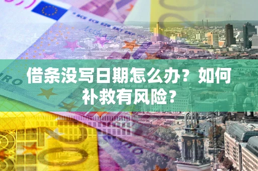 武汉借条没写日期怎么办？如何补救有风险？