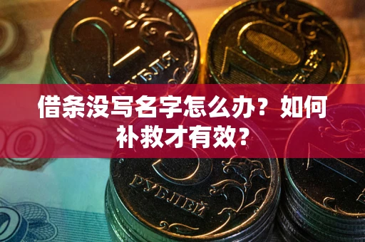 武汉借条没写名字怎么办？如何补救才有效？