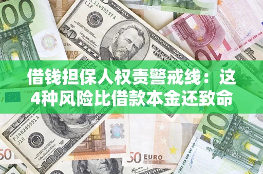 武汉借钱担保人权责警戒线：这4种风险比借款本金还致命