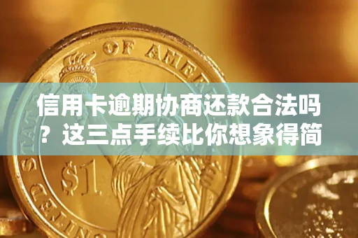 武汉信用卡逾期协商还款合法吗？这三点手续比你想象得简单