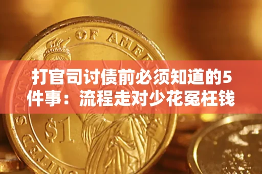 武汉打官司讨债前必须知道的5件事：流程走对少花冤枉钱