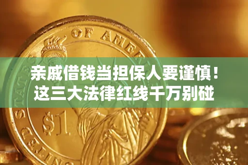 武汉亲戚借钱当担保人要谨慎！这三大法律红线千万别碰