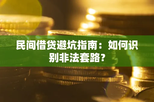 武汉民间借贷避坑指南：如何识别非法套路？