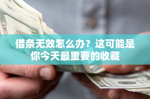 武汉借条无效怎么办？这可能是你今天最重要的收藏
