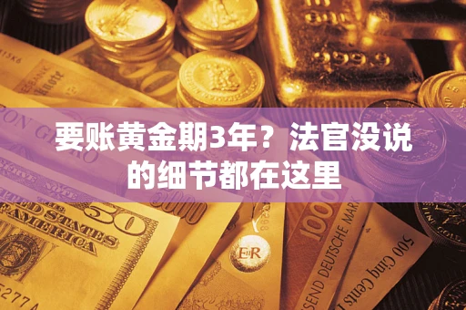 武汉要账黄金期3年？法官没说的细节都在这里