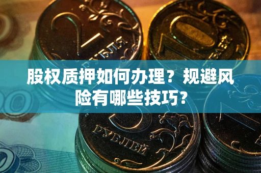 武汉股权质押如何办理？规避风险有哪些技巧？