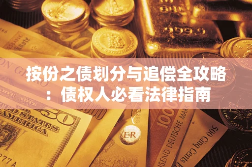 武汉按份之债划分与追偿全攻略：债权人必看法律指南