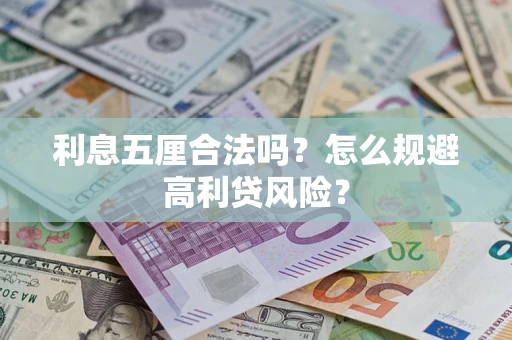武汉利息五厘合法吗？怎么规避高利贷风险？