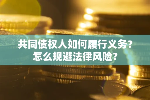 武汉共同债权人如何履行义务？怎么规避法律风险？