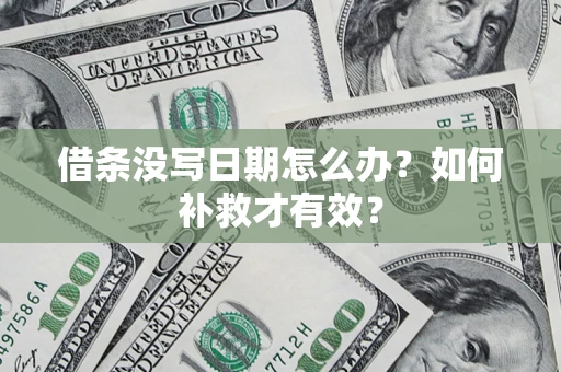 武汉借条没写日期怎么办？如何补救才有效？