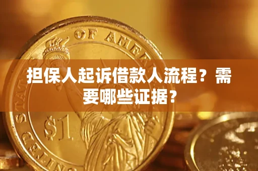 武汉担保人起诉借款人流程?需要哪些证据? 武汉担保人起诉借款人流程?需要哪些证据?