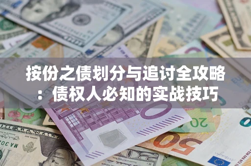 武汉按份之债划分与追讨全攻略：债权人必知的实战技巧
