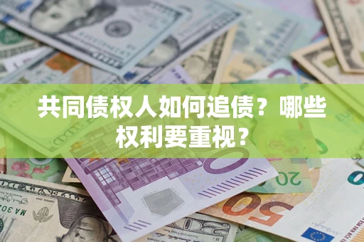 武汉共同债权人如何追债？哪些权利要重视？