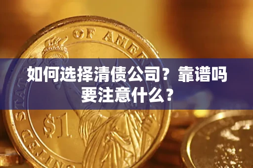 武汉如何选择清债公司？靠谱吗要注意什么？