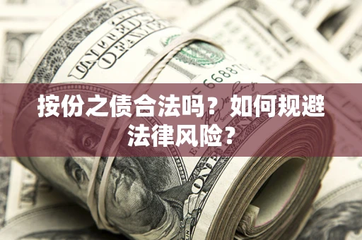 武汉按份之债合法吗？如何规避法律风险？