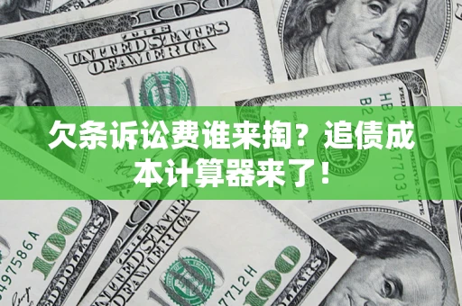 武汉欠条诉讼费谁来掏？追债成本计算器来了！