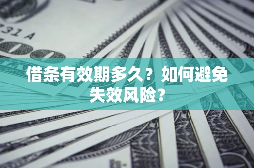 武汉借条有效期多久？如何避免失效风险？